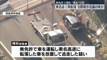 東名高速で車転落　逮捕の男、交際相手の車で事故か