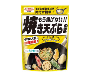 〈こだわりのヒミツ〉昭和産業「もう揚げない!!焼き天ぷらの素」 ユーザーインで市場創造