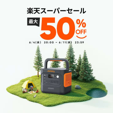 Jackery、楽天スーパーSALEで本日20時から最大半額。1070Whのポータブル電源＋ソーラーパネルが8万7300円