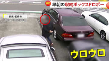 【独自】「欲しくなっちゃったんですかね」ドロボーが中古車販売店から盗んだ意外なモノ…念入りに物色するも車盗まず一体なぜ？　群馬・前橋市