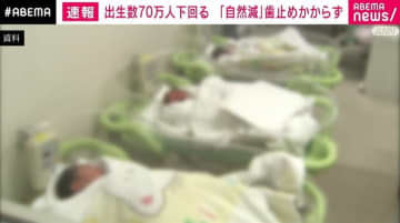 去年の日本人出生数 約68万人で過去最少に 18年連続で人口「自然減」