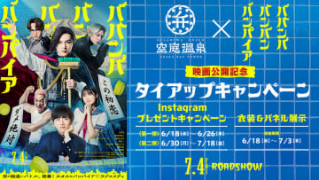 「空庭温泉 OSAKA BAY TOWER」  ×  映画『ババンババンバンバンパイア』