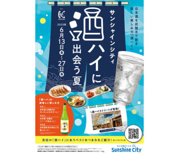 「酒ハイに出会う夏」 日本酒の新たな魅力を発信 国分首都圏・国分関信越