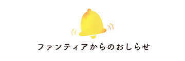 「Fantia」商品購入の際に手数料を追加。ダウンロード商品などが対象に。プラン料金は対象外