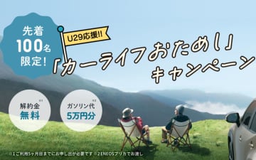 キント、「U29応援カーライフおためしキャンペーン」始動 6か月目の解約0円＆ガソリン代5万円分プレゼント付き