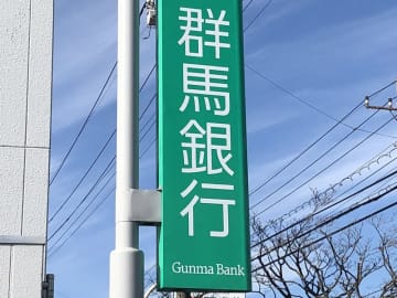 【速報】群馬銀行の元行員を逮捕、詐欺の疑い　「新紙幣へ両替」とウソ、顧客から現金をだまし取る