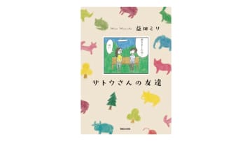 益田ミリ描き下ろし最新作『サトウさんの友達』が話題、発売10日で重版に