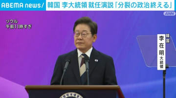李在明新大統領「分裂の政治を終える大統領になる」就任式で決意