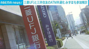 三菱UFJと三井住友のATM共通化にみずほ参加へ コスト削減狙い
