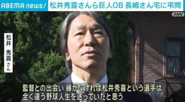 読売巨人軍OBらが長嶋さんの弔問に 松井秀喜の姿も