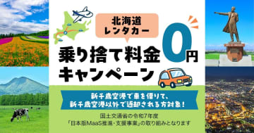 ANAトラベラーズ、新千歳空港発のレンタカー乗り捨て料金が無料。最大1万7600円おトクに