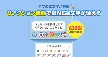 LINE、全ての絵文字に対応した「リアクション」機能が全世界で6200万回利用