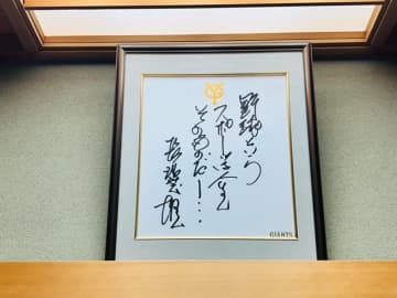 薬丸裕英、長嶋茂雄さんから記念で頂いた家宝を公開「たくさんの感動をありがとうございました」
