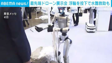“国内最大級”ドローン展示会始まる 水難救助用など最先端技術が集結