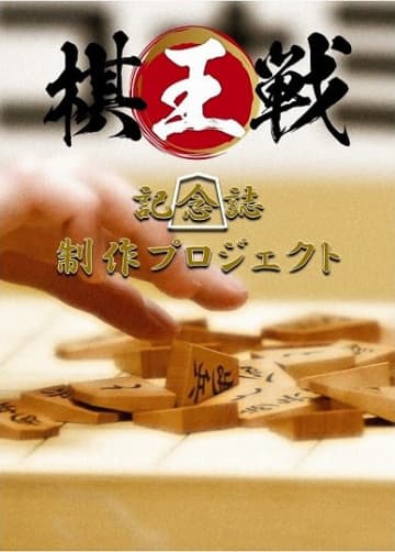 将棋ファンが記念誌制作応援　棋王戦50周年、クラウドファンディング1千万円突破