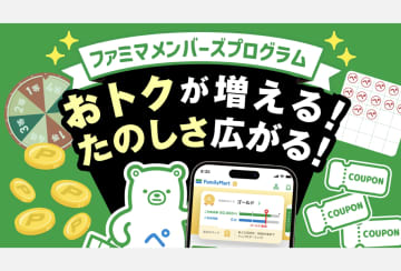 ファミペイの「ファミマ メンバーズプログラム」サービスを2025年6月4日より大幅拡充！