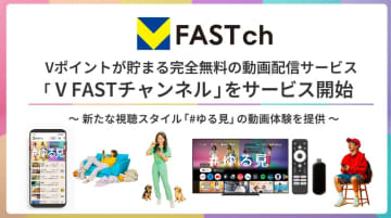 視聴でVポイントが貯まる「V FASTチャンネル」　専用デバイスも
