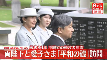【速報】天皇皇后両陛下と愛子さま、「平和の礎」訪問　戦後80年沖縄での戦没者慰霊　愛子さまは初訪問