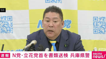 NHK党・立花孝志氏を書類送検 兵庫県議への名誉毀損など疑い