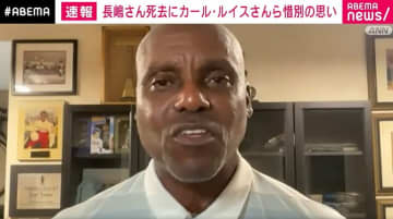 長嶋さん死去にカール・ルイスさんやガルベスさんら海外からも惜しむ声