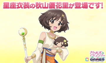 「ガールズ＆パンツァー 戦車道大作戦！」星座衣装の秋山優花里が登場！