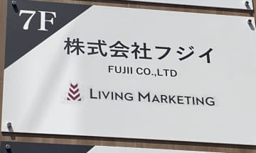 創業100年超えの老舗、生活用品商社のフジイ（東京都）が破産申請へ