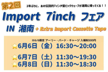 第2回「インポート7インチフェア IN 湘南」が6/6 - 8開催。今回はカセットテープも