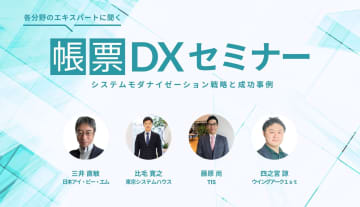 システムモダナイゼーション戦略と成功事例、エキスパートに聞くレガシーシステム刷新の道筋--帳票DXセミナーレポート