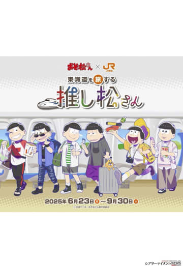 おそ松さん×東海道新幹線「推し旅」コラボ オリジナルボイスドラマ “耳で6つ子に会える“没入型音響体験
