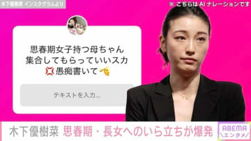 木下優樹菜さん「朝から発狂ガンギレ」思春期・12歳の長女へのいら立ちにファンが共感