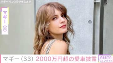 マギー（33）、2000万円超の愛車「ポルシェ 718 Cayman GT4 RS」を披露「シルエットもカラーリングもかっこいい」ファン絶賛