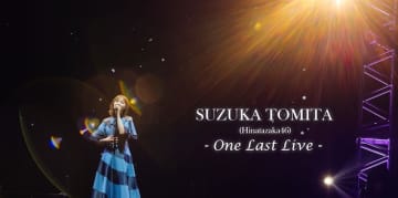 日向坂46 富田鈴花、自身初となるソロライブ開催　グループ卒業前にファンへ感謝を伝える