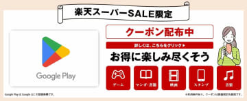 楽天スーパーセールでGoogle Playギフトカード8%OFFクーポンが配布中。先着25,000名