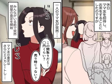 ママ友「マンションいくらで売れるか計算してあげる」遠慮のない『査定トーク』にドン引き！ さらに！？