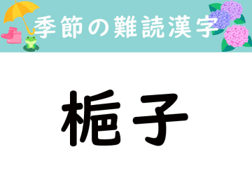 【季節の難読漢字】「梔子」は何と読む？