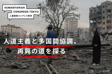 【イベント報告】人道援助コングレス2025東京「人道主義と多国間協調、再興の道を探る」