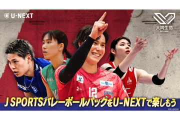 U-NEXTが7/1から「J SPORTS バレーボールパック」を販売することを発表！ SVリーグ男女全試合が視聴可能