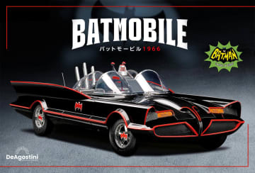 デアゴスティーニ･ジャパン、バットマンの実写TVシリーズより「バットモービル 1966」がウェブ限定発売