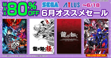 「龍が如く８」や「ソニックスーパースター」など人気タイトルが最大80%OFF！6月18日まで「セガ 6月オススメセール」が開催中！