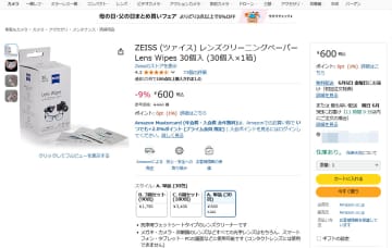 本日のお買い得商品 ZEISSブランドのレンズクリーニングペーパーが9％OFF