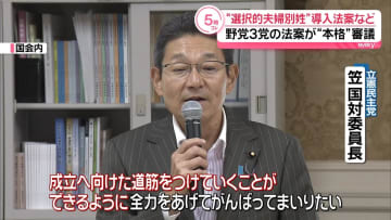 “選択的夫婦別姓”導入法案など本格的な審議始まる