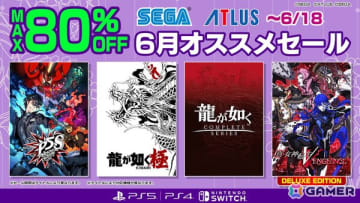 「龍が如く8」アルティメット・エディションが50％OFF！対象タイトルが最大80％OFFの「セガ 6月オススメセール」が開催中