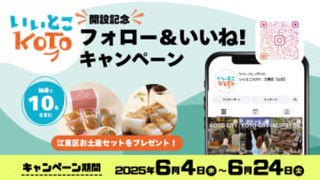 【江東区】魅力発信 公式Instagram開設！地元高校生等が広報サポーターに就任