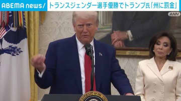 トランプ大統領、州に「大規模な罰金」 米陸上女子の大会でトランスジェンダー選手が優勝