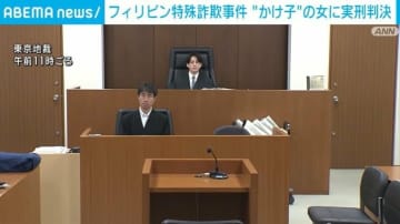 フィリピン特殊詐欺事件 “かけ子”の女に懲役4年6カ月の判決 東京地裁