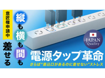 サンワサプライ、縦にも横にも”間”にも挿せる電源タップをMakuakeで先行発売