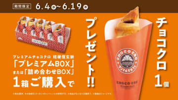 サンマルクで「チョコクロ」無料でもらえるキャンペーン実施中！"桔梗信玄餅"コラボ入りBOXの購入が対象。