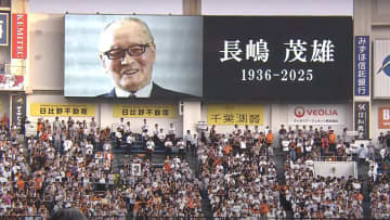 【巨人】試合前に黙とう　ZOZOマリンは半旗に　終身名誉監督の思いを胸に“開幕戦”勝利なるか