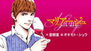 “あの夏”を思い出すワイン「マリアージュ　～神の雫　最終章～」＃104「熟成と信頼」がコミックDAYSで公開！【無料】