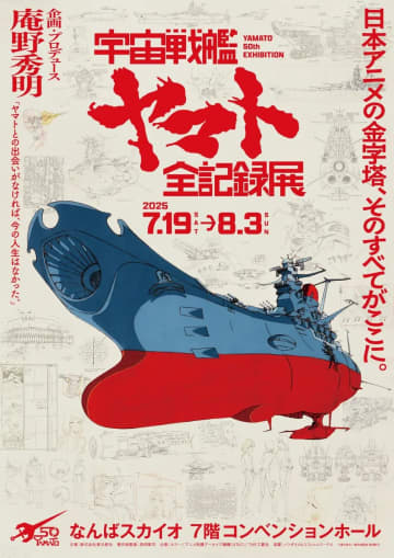 庵野秀明 企画 Produce「宇宙戦艦ヤマト 全記録展」放送50周年記念！ なんばスカイオ 7月19日〜 